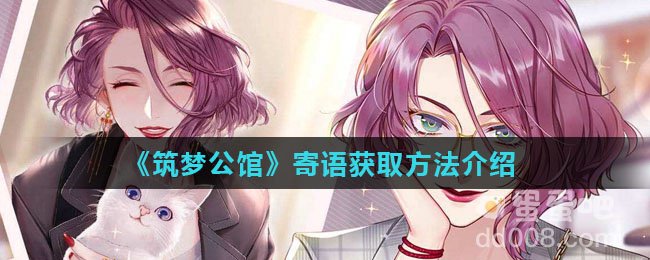 《筑梦公馆》寄语获取方法介绍