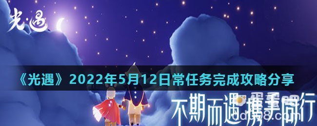 《光遇》2022年5月12日常任务完成攻略分享