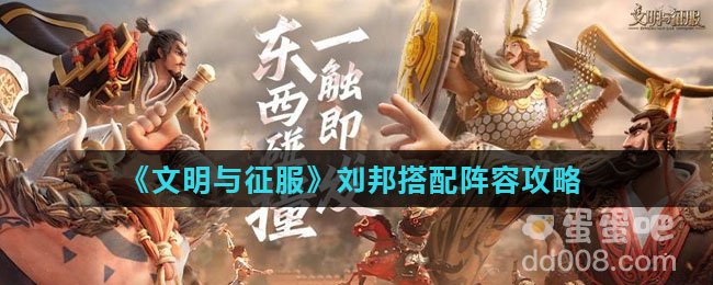《文明与征服》刘邦搭配阵容攻略