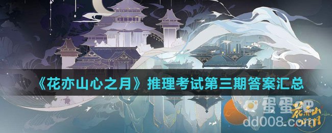 《花亦山心之月》推理考试第三期答案汇总