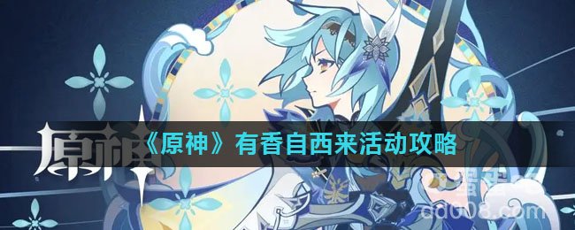 《原神》有香自西来活动攻略
