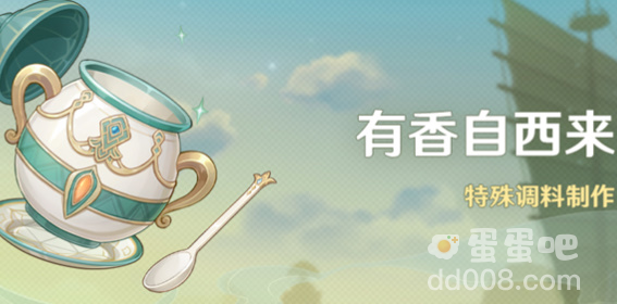 《原神》有香自西来活动攻略