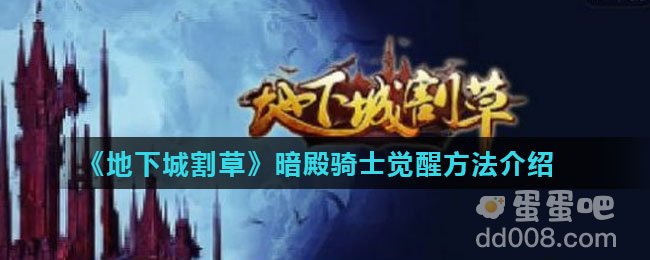 《地下城割草》暗殿骑士觉醒方法介绍