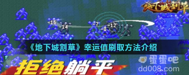 《地下城割草》幸运值刷取方法介绍