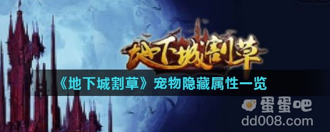 《地下城割草》宠物隐藏属性一览