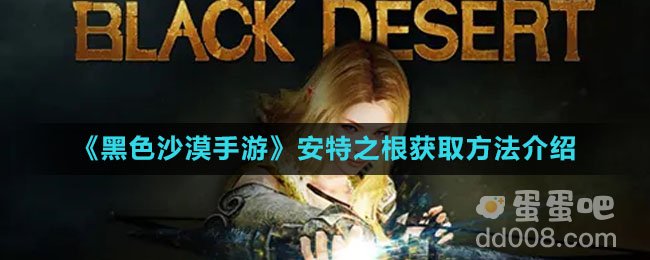《黑色沙漠手游》安特之根获取方法介绍