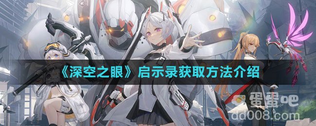 《深空之眼》启示录获取方法介绍