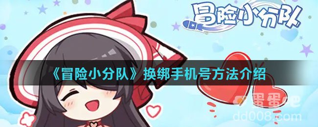《冒险小分队》换绑手机号方法介绍