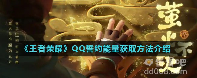 《王者荣耀》QQ誓约能量获取方法介绍
