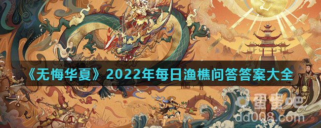《无悔华夏》2022年每日渔樵问答答案大全