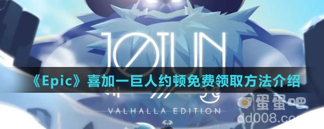 《Epic》喜加一巨人约顿免费领取方法介绍