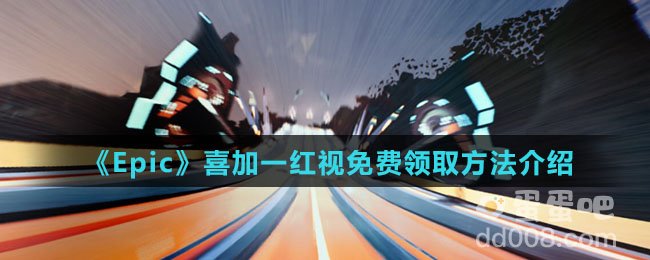 《Epic》喜加一红视免费领取方法介绍