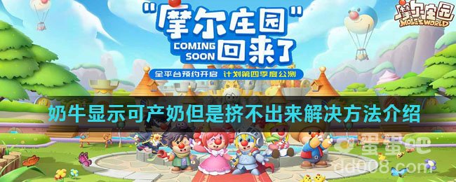 《摩尔庄园》奶牛显示可产奶但是挤不出来解决方法介绍