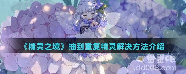 《精灵之境》抽到重复精灵解决方法介绍