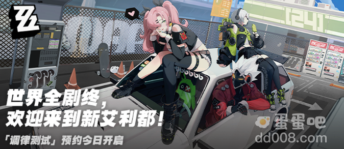 《绝区零》上线时间介绍