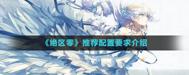 《绝区零》推荐配置要求介绍