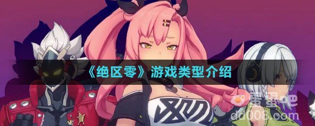 《绝区零》游戏类型介绍
