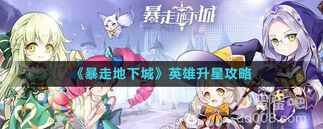 《暴走地下城》英雄升星攻略