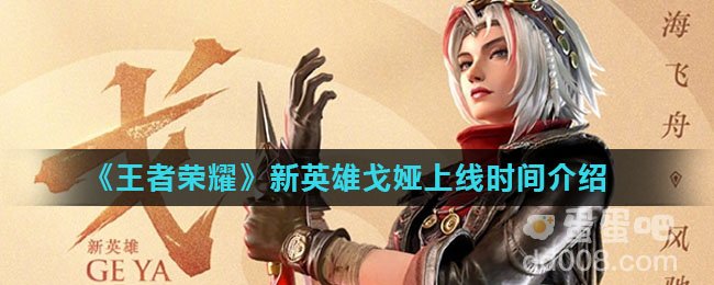 《王者荣耀》新英雄戈娅上线时间介绍