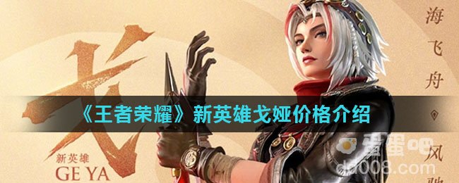 《王者荣耀》新英雄戈娅价格介绍