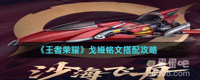 《王者荣耀》戈娅铭文搭配攻略