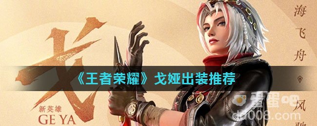 《王者荣耀》戈娅出装推荐