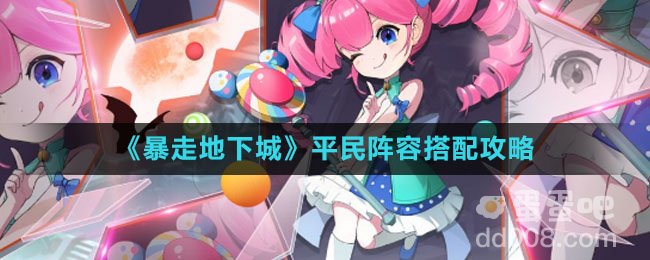 《暴走地下城》平民阵容搭配攻略
