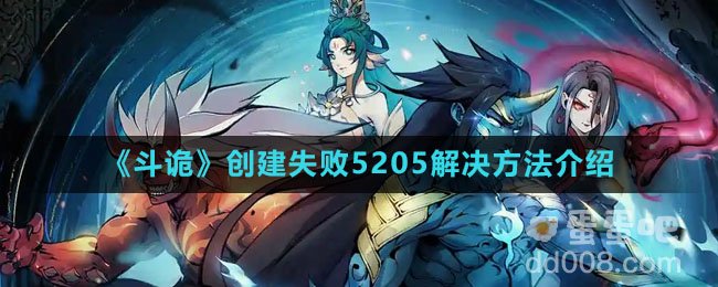 《斗诡》创建失败5205解决方法介绍