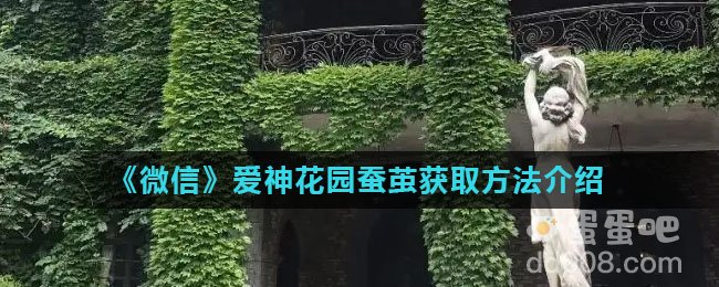 《微信》爱神花园蚕茧获取方法介绍