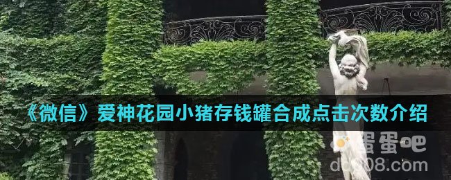 《微信》爱神花园小猪存钱罐合成点击次数介绍