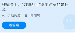 《支付宝》蚂蚁庄园2022年5月15日每日一题答案（2）