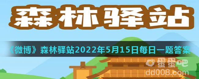 《微博》森林驿站2022年5月15日每日一题答案