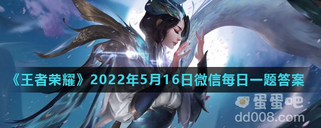《王者荣耀》2022年5月16日微信每日一题答案