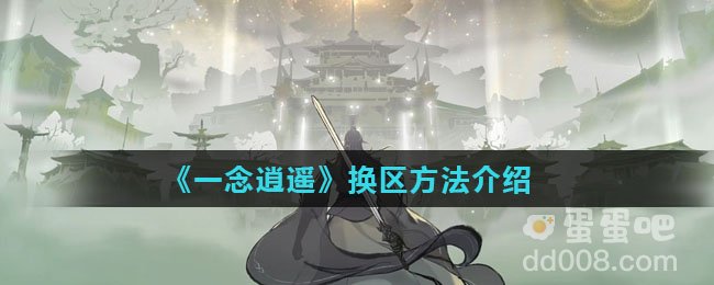 《一念逍遥》换区方法介绍