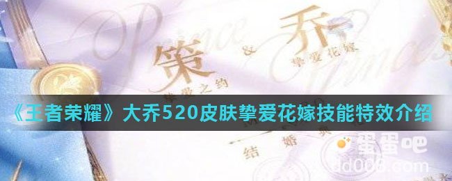 《王者荣耀》大乔520皮肤挚爱花嫁技能特效介绍