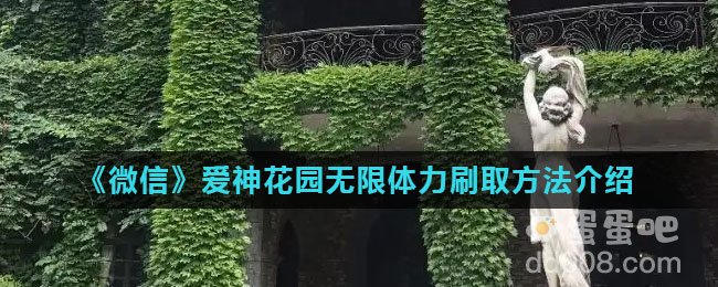 《微信》爱神花园无限体力刷取方法介绍