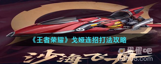 《王者荣耀》戈娅连招打法攻略