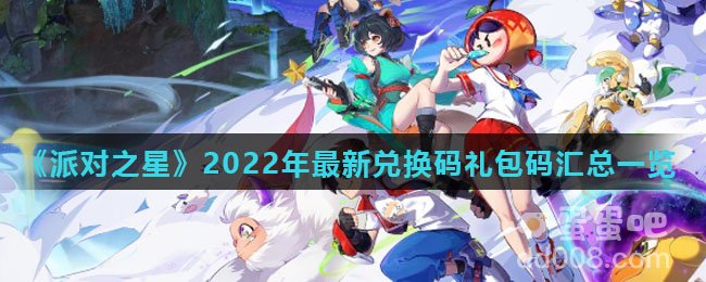 《派对之星》2022年最新兑换码礼包码汇总一览