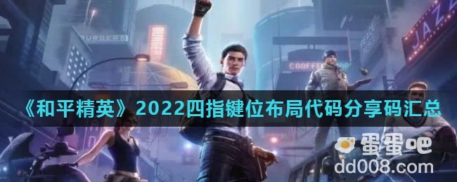 《和平精英》2022四指键位布局代码分享码汇总