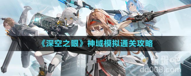 《深空之眼》神域模拟通关攻略