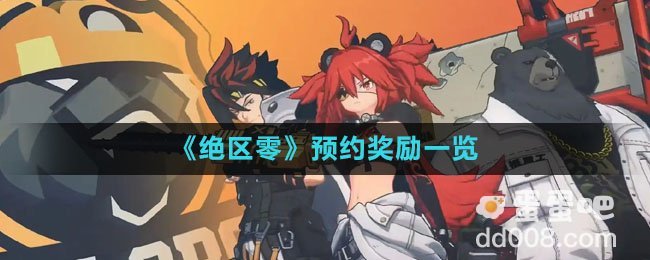 《绝区零》预约奖励一览