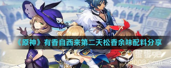 《原神》有香自西来第二天松香余味配料分享