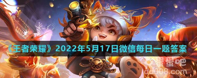 《王者荣耀》2022年5月17日微信每日一题答案