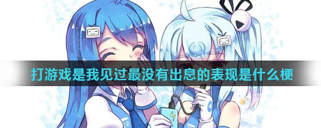 打游戏是我见过最没有出息的表现是什么梗