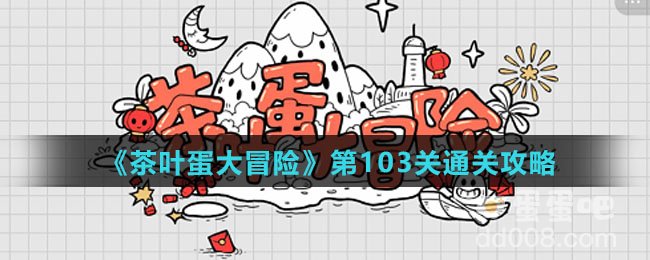 《茶叶蛋大冒险》第103关通关攻略