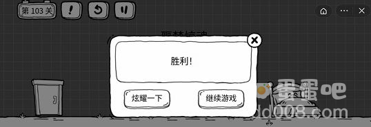 《茶叶蛋大冒险》第103关通关攻略