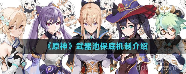 《原神》武器池保底机制介绍