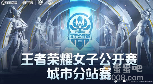 《王者荣耀》女子公开赛报名方法介绍