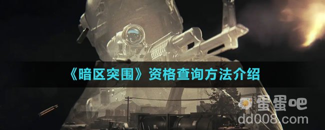 《暗区突围》资格查询方法介绍