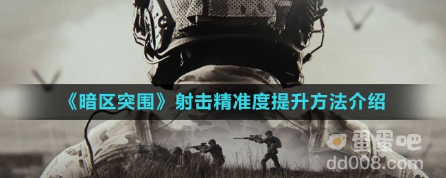 《暗区突围》射击精准度提升方法介绍
